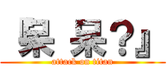 『呆 呆？』 (attack on titan)