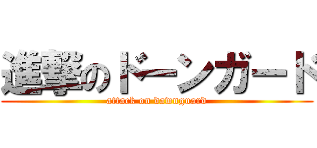 進撃のドーンガード (attack on dawnguard)