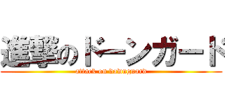 進撃のドーンガード (attack on dawnguard)