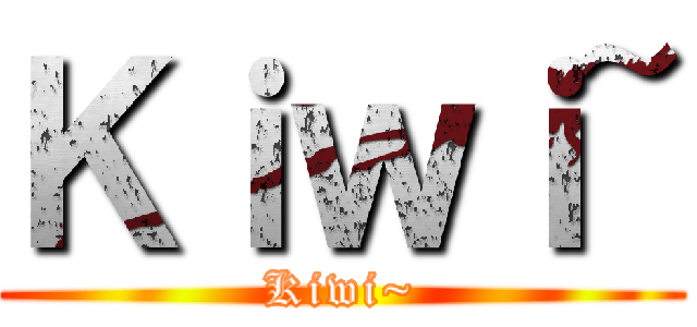 Ｋｉｗｉ~ (Kiwi~)