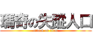 瑪奇の失蹤人口 (attack on titan)