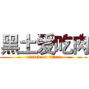 黑土爱吃肉 (attack on titan)