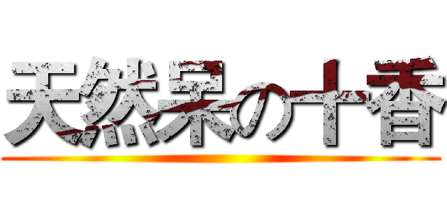 天然呆の十香 ()
