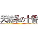 天然呆の十香 ()