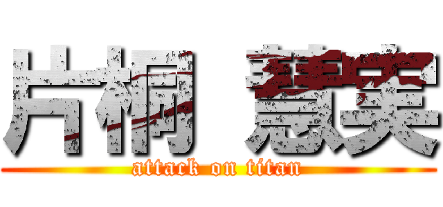 片桐 慧実 (attack on titan)