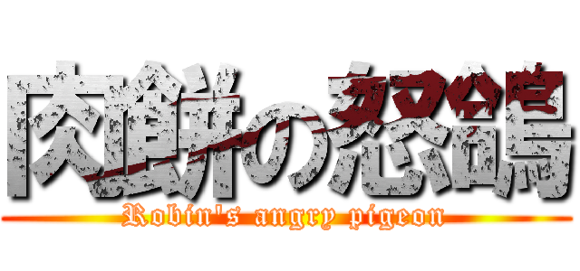 肉餅の怒鴿 (Robin\'s angry pigeon)