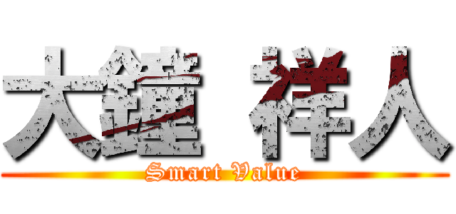 大鐘 祥人 (Smart Value)