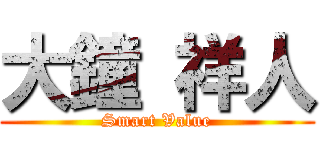 大鐘 祥人 (Smart Value)