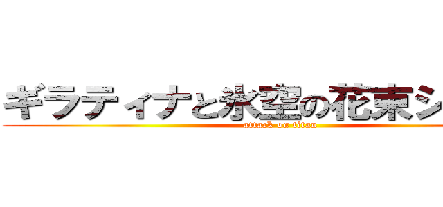 ギラティナと氷空の花束シェイミ (attack on titan)