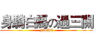 身騎白馬の過三關 (FIGHT)