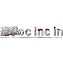 進撃のｃｉｎｃｉｎ (attack on cincin)