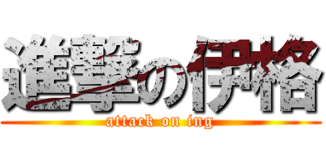 進撃の伊格 (attack on ing)