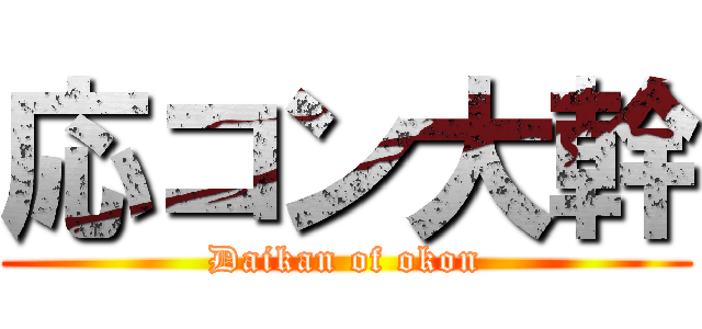 応コン大幹 (Daikan of okon)