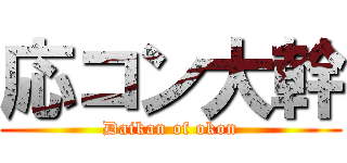 応コン大幹 (Daikan of okon)