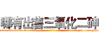 哪有出售三氧化二砷 (哪有出售三氧化二砷【电-186x2687x6963-Q278180069元-吉-药-业】我们做的是长期生意,靠的是老客户长期支持 http://sngk.net/LD3lgq
)