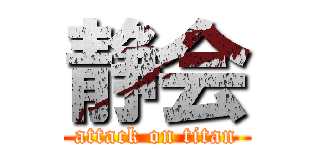 静会 (attack on titan)