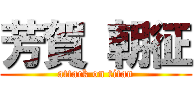 芳賀 朝征 (attack on titan)