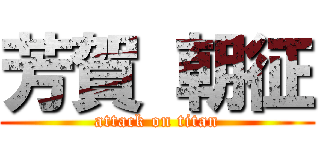 芳賀 朝征 (attack on titan)