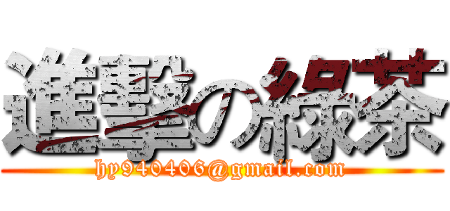 進擊の綠茶 (hy940406@gmail.com)