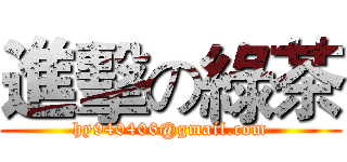 進擊の綠茶 (hy940406@gmail.com)