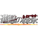 進擊の綠茶 (hy940406@gmail.com)