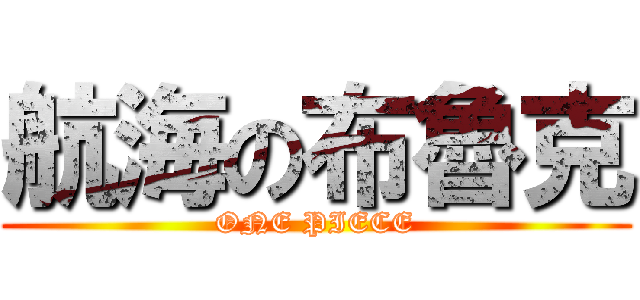 航海の布魯克 (ONE PIECE)