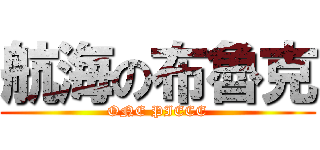 航海の布魯克 (ONE PIECE)