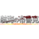 航海の布魯克 (ONE PIECE)
