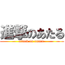 進撃のあたる (attack on anaru )