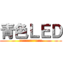 青色ＬＥＤ (ライトエミッティングダイオード)