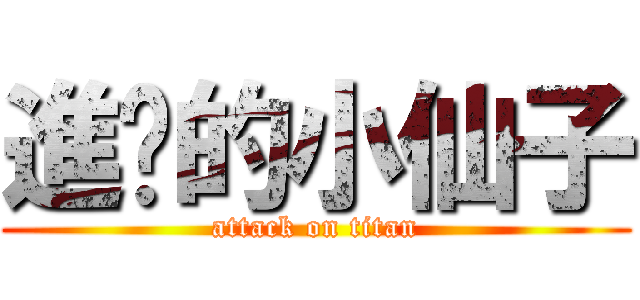 進擊的小仙子 (attack on titan)