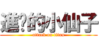 進擊的小仙子 (attack on titan)