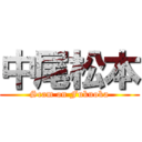 中尾松本 (Scam on Fukuoka)