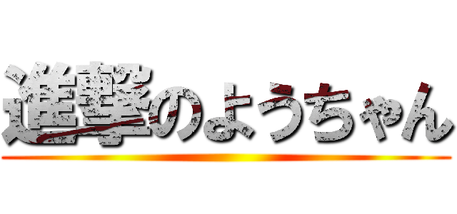 進撃のようちゃん ()