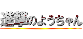 進撃のようちゃん ()