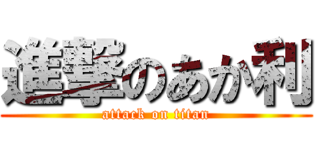 進撃のあか利 (attack on titan)