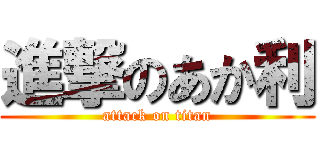 進撃のあか利 (attack on titan)