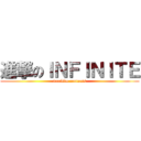 進撃のＩＮＦＩＮＩＴＥ (woollim contents)