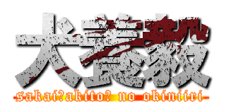 犬養毅 (sakai（akito） no okiniiri)