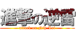 進撃の逆雷 (attack on Nih-Lei)