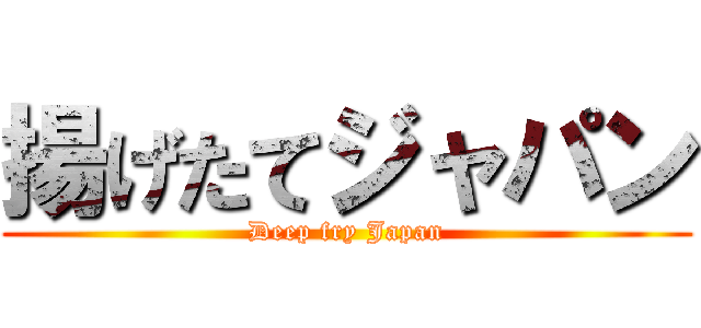 揚げたてジャパン (Deep fry Japan)