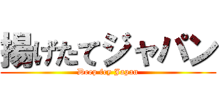 揚げたてジャパン (Deep fry Japan)