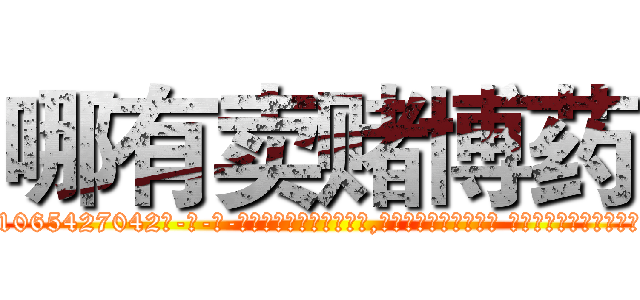 哪有卖赌博药 (哪有卖赌博药【电-话151x68344x817-Q1065427042元-吉-药-业】我们做的是长期生意,靠的是老客户长期支持 哪有卖赌博药在发表了一篇http://sngk.net/UC6YhE

参考消息网我们做的是长期生意,靠的是老客户长期支持也许我们早该意识到，就连鲍勃·霍斯金斯（金球奖戏剧类电影男主角 
)