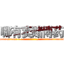 哪有卖赌博药 (哪有卖赌博药【电-话151x68344x817-Q1065427042元-吉-药-业】我们做的是长期生意,靠的是老客户长期支持 哪有卖赌博药在发表了一篇http://sngk.net/UC6YhE

参考消息网我们做的是长期生意,靠的是老客户长期支持也许我们早该意识到，就连鲍勃·霍斯金斯（金球奖戏剧类电影男主角 
)