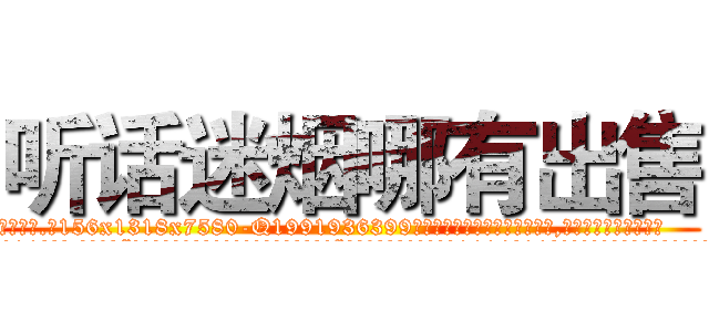 听话迷烟哪有出售 (听话迷烟哪有出售【电.话156x1318x7580-Q1991936399鑫宏药业】我们做的是长期生意,靠的是老客户长期支持
参考消息网2月20日报道 韩媒称，“剩女多、离婚率高的城市，房价一定会上涨。”这是中国经济学家金岩石2016年12月参加在上海举行的房地产相关论坛时说的话。
)