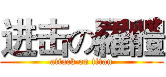进击の羅體 (attack on titan)