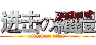 进击の羅體 (attack on titan)