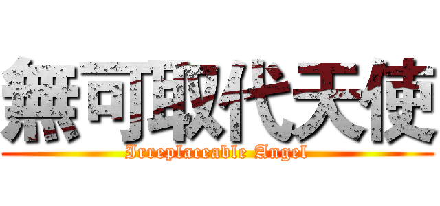 無可取代天使 (Irreplaceable Angel)