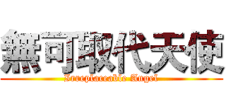 無可取代天使 (Irreplaceable Angel)