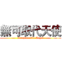 無可取代天使 (Irreplaceable Angel)